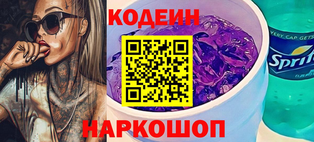 Благодарный  Кодеин Purple Drank  Вход с VPN  Кодеиновый сироп Lean Purple Drank 